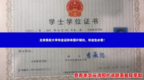 北京民航大学毕业证样本图片曝光，毕业生必看！