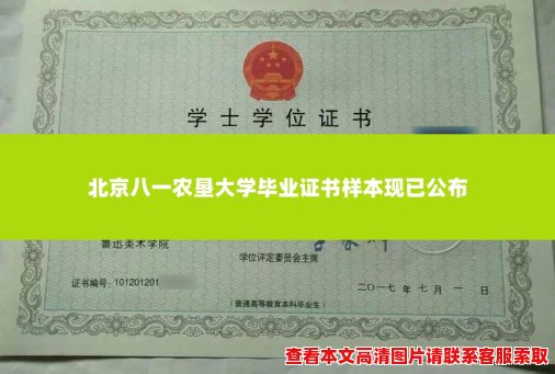 北京八一农垦大学毕业证书样本现已公布