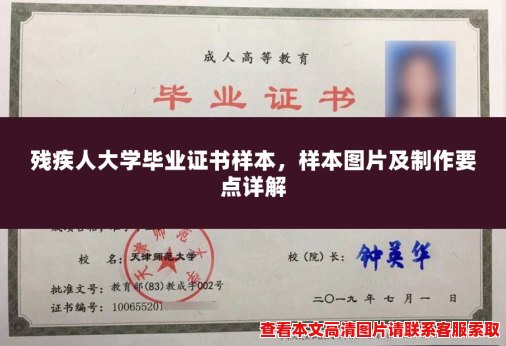 残疾人大学毕业证书样本，样本图片及制作要点详解