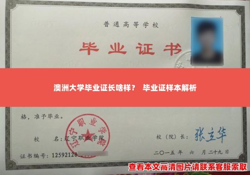 澳洲大学毕业证长啥样？  毕业证样本解析