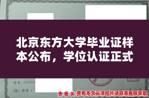 北京东方大学毕业证样本公布，学位认证正式开启！