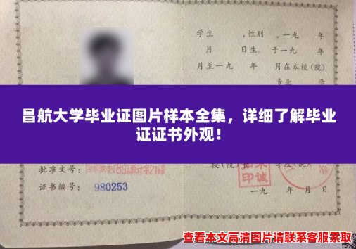 昌航大学毕业证图片样本全集，详细了解毕业证证书外观！