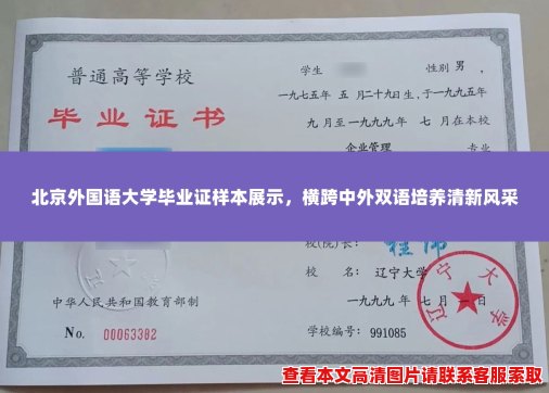 北京外国语大学毕业证样本展示，横跨中外双语培养清新风采