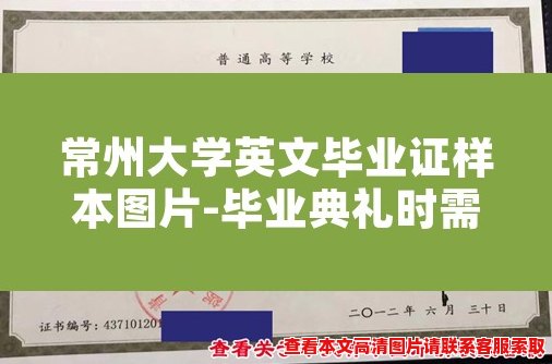 常州大学英文毕业证样本图片-毕业典礼时需注意的事项