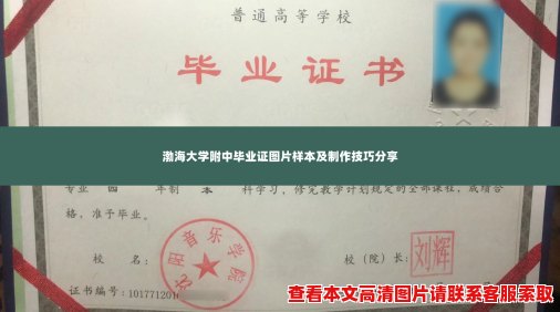 渤海大学附中毕业证图片样本及制作技巧分享