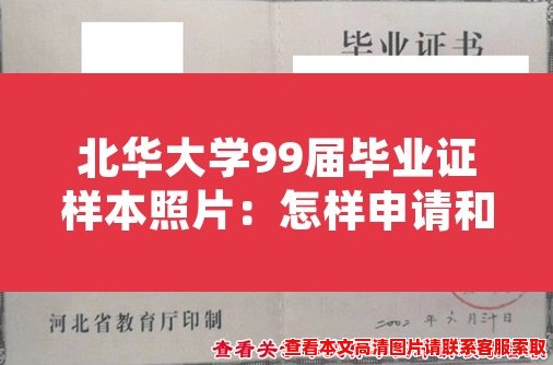 北华大学99届毕业证样本照片：怎样申请和验证？