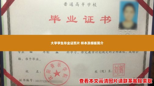 大学学生毕业证照片 样本及模板简介