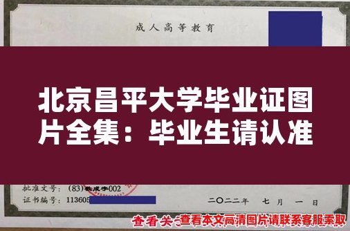 北京昌平大学毕业证图片全集：毕业生请认准图样