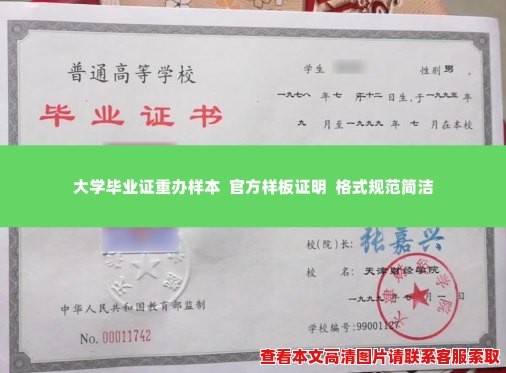 大学毕业证重办样本  官方样板证明  格式规范简洁