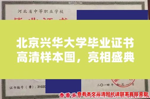 北京兴华大学毕业证书高清样本图，亮相盛典！